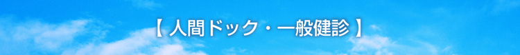 人間ドック・一般健診